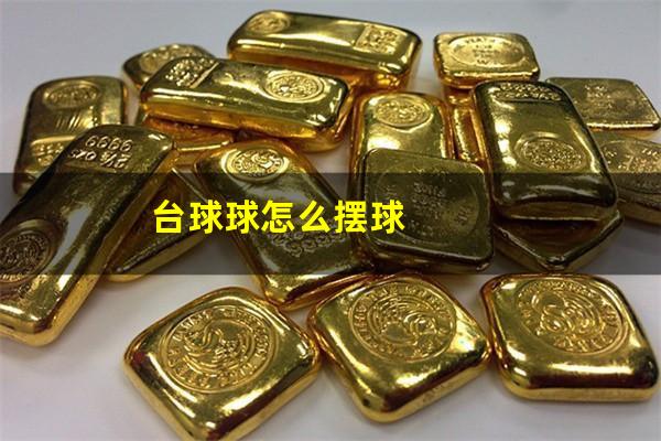 台球球怎么摆球