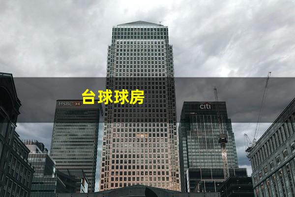 台球球房