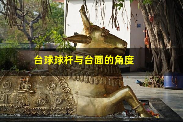台球球杆与台面的角度