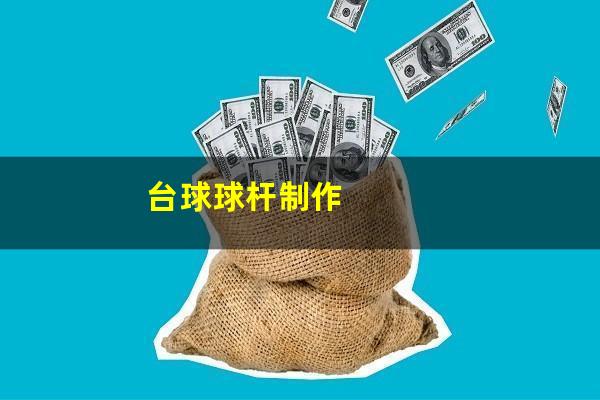 台球球杆制作