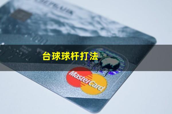 台球球杆打法