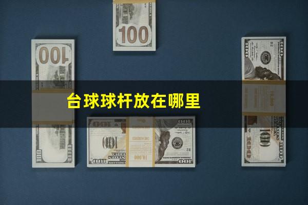 台球球杆放在哪里