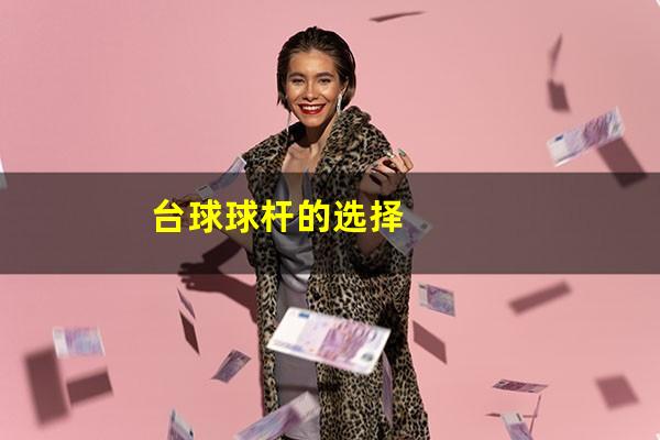 台球球杆的选择