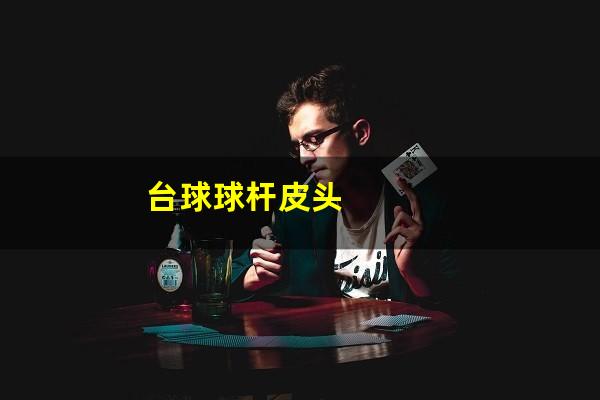 台球球杆皮头