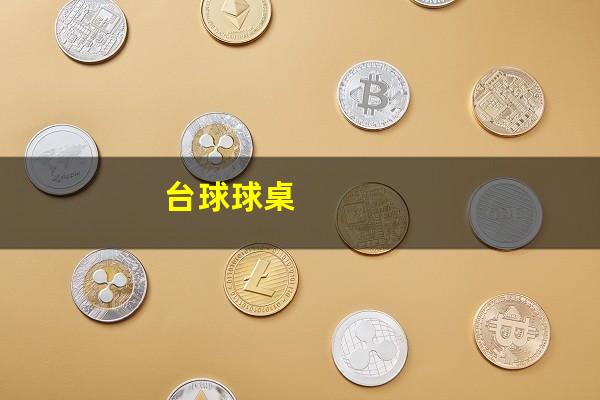 台球球桌