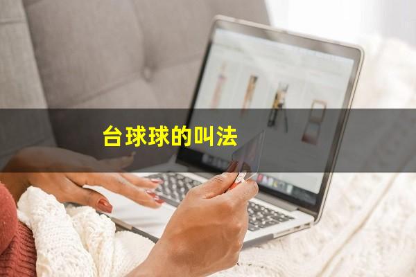 台球球的叫法