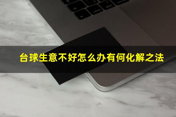 台球生意不好怎么办有何化解之法
