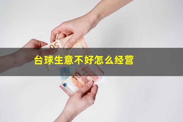 台球生意不好怎么经营