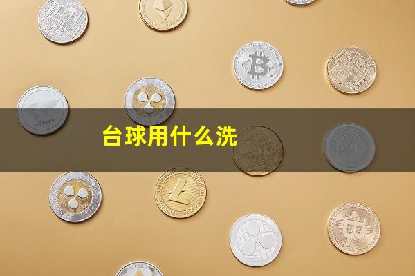 台球用什么洗