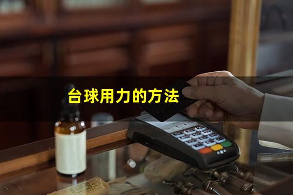 台球用力的方法