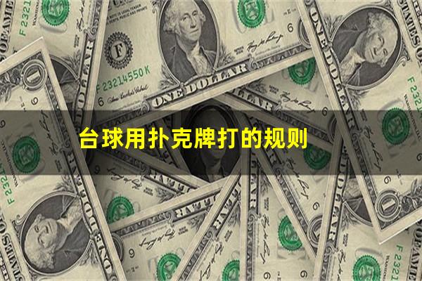 台球用扑克牌打的规则