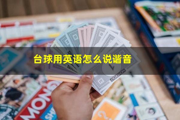 台球用英语怎么说谐音