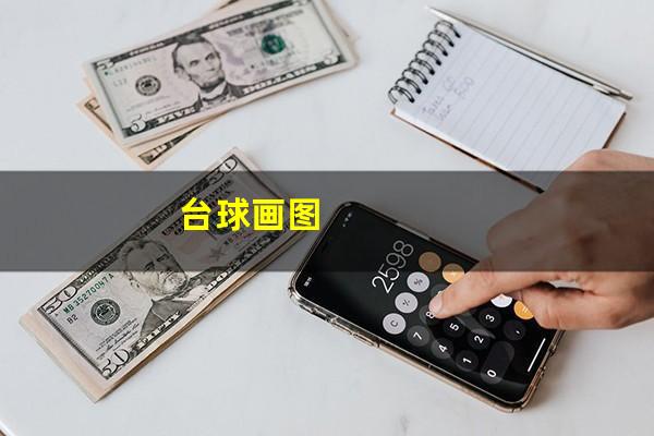 台球画图