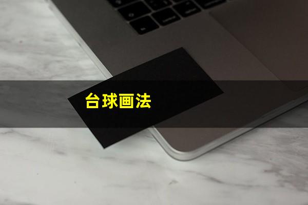 台球画法