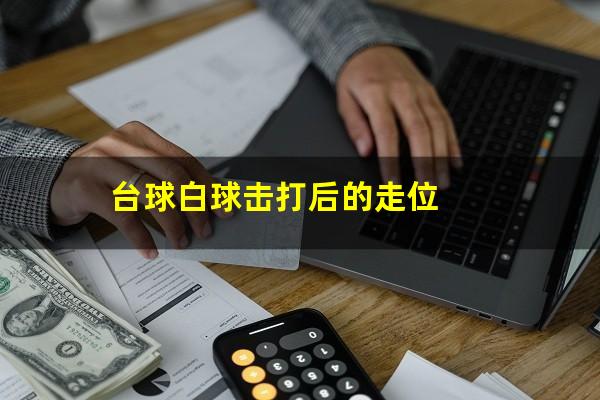 台球白球停球怎么打 台球白球击打后的走位