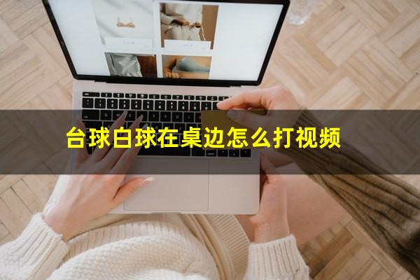 台球白球在桌边怎么打视频