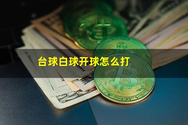 台球白球开球怎么打