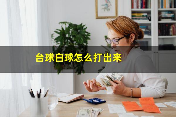 台球白球怎么打出来