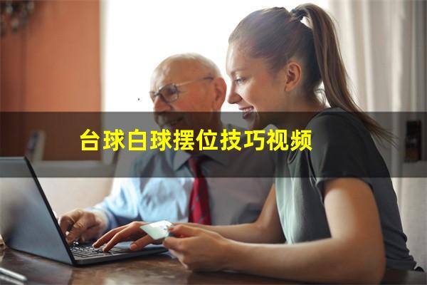 台球白球摆位技巧视频