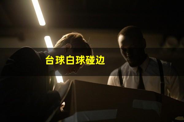 台球白球在边缘怎么打 台球白球碰边