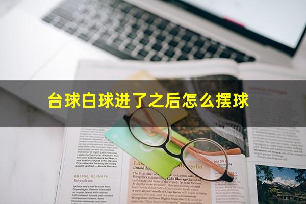 台球白球进了之后怎么摆球