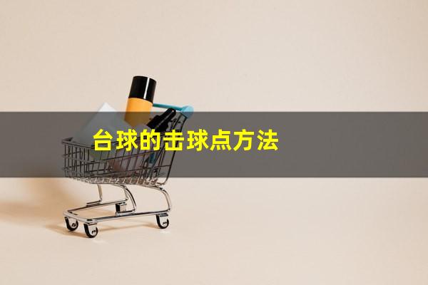 台球的击球点方法