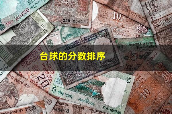 台球的分数排序