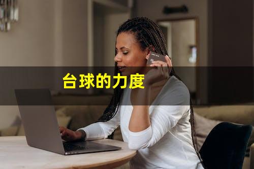 台球的力度