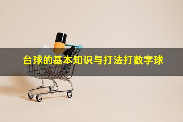 台球的基本知识与打法打数字球