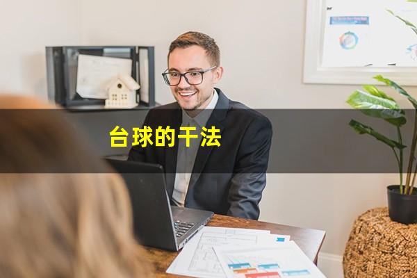 台球的干法