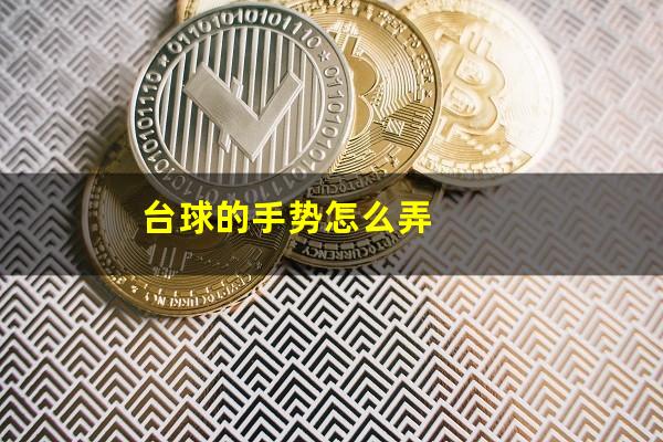 台球的手势怎么弄