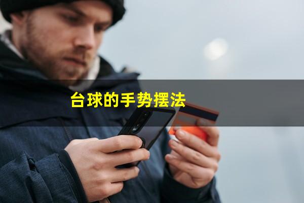 台球的手势摆法
