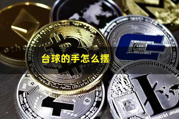 台球的手怎么摆