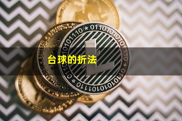 台球的折法