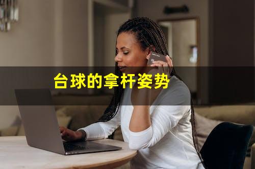 台球的拿杆姿势
