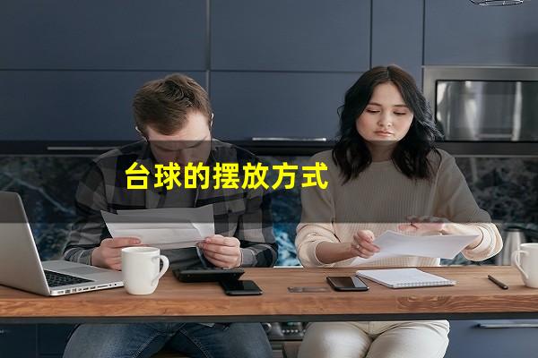 台球的摆放方式