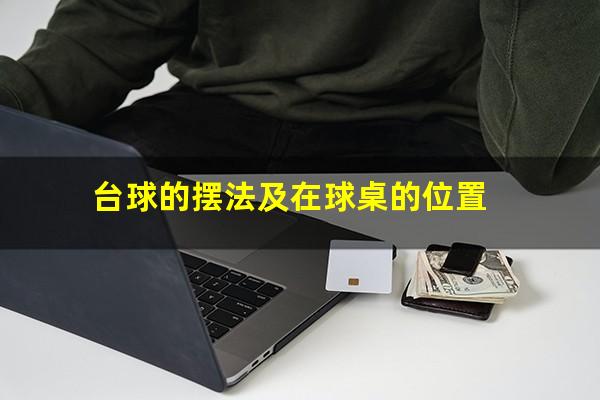 台球的摆法及在球桌的位置