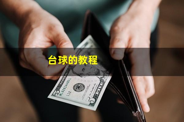 台球的教程