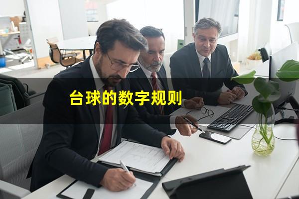 台球的数字规则