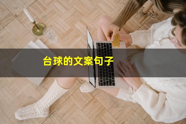 台球的文案句子