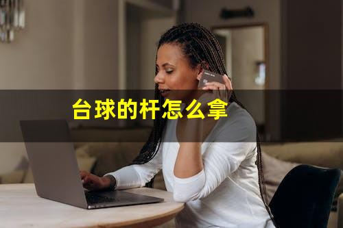 台球的杆怎么拿