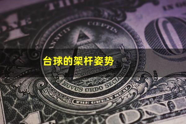 台球的架杆姿势
