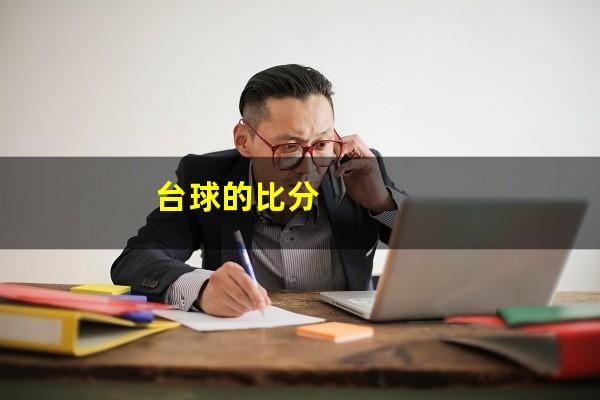 台球的比分