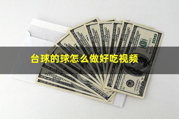 台球的球怎么做好吃视频