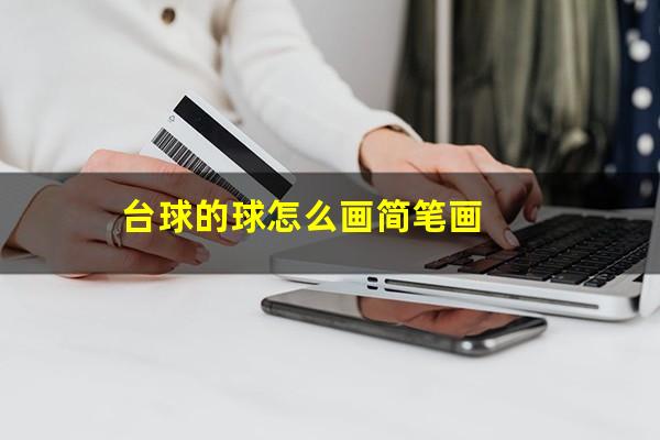 台球的球怎么画简笔画
