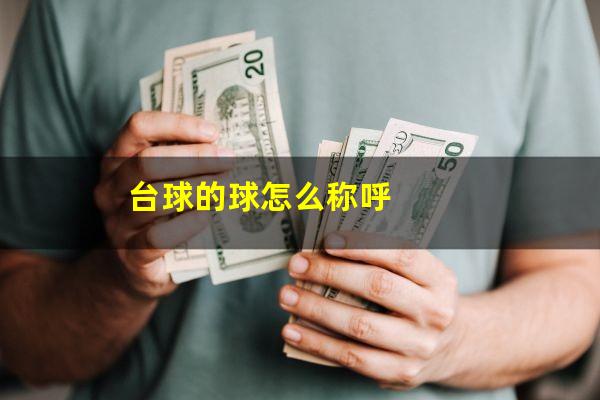台球的球怎么称呼