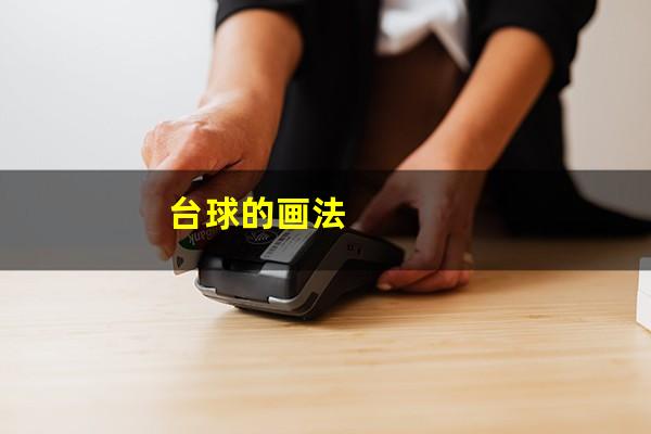 台球的画法