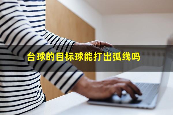 台球的目标球能打出弧线吗