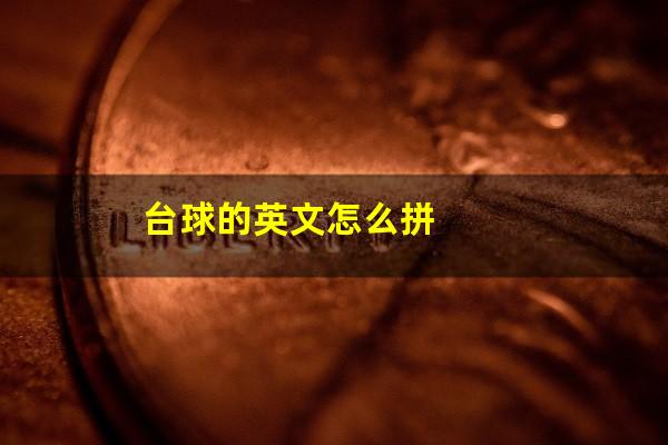 台球的英文怎么拼