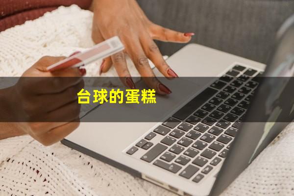 台球桌蛋糕怎么做 台球的蛋糕